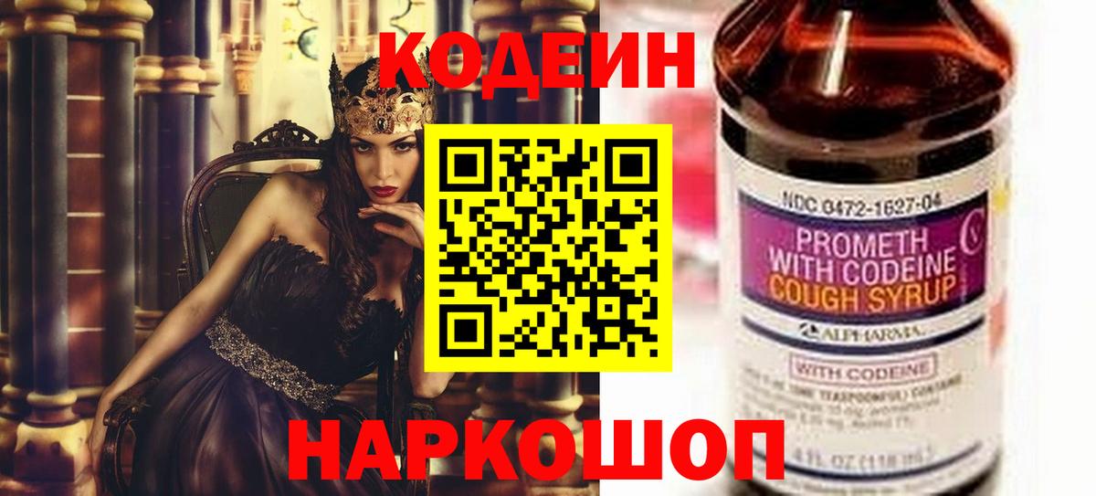 Codein напиток Lean (лин) Нововоронеж